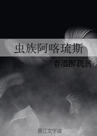 蟲族阿喀琉斯