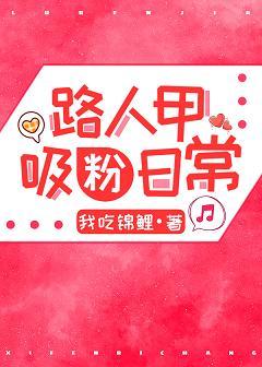 路人甲吸粉日常[穿書]