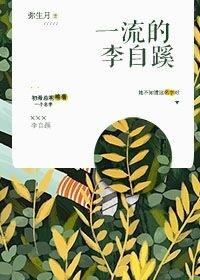 一流的李自蹊
