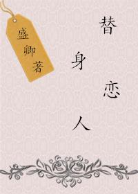 替身戀人