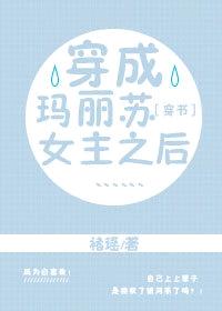 穿成瑪麗蘇女主之後……［穿書］
