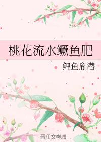 桃花流水鳜魚肥