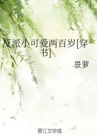 反派小可愛兩百歲[穿書]