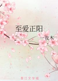 至愛正陽