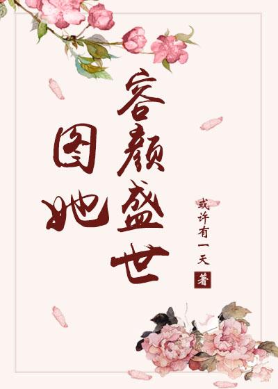 圖她容顏盛世