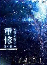 末世災變之重修