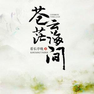 蒼茫雲海間