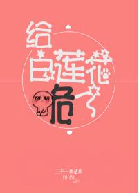 給白蓮花跪了