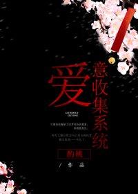 愛意收集系統