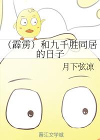 和九千勝同居的日子