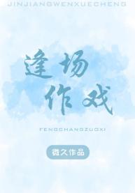 逢場作戲