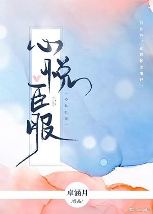 心悅臣服