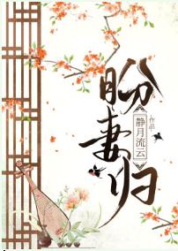 盼妻歸
