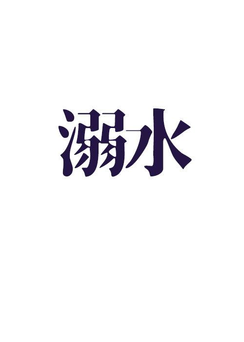 溺水