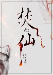 焚仙