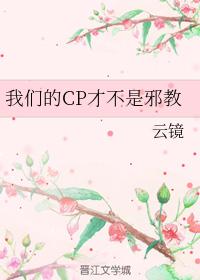 我們的CP才不是邪教