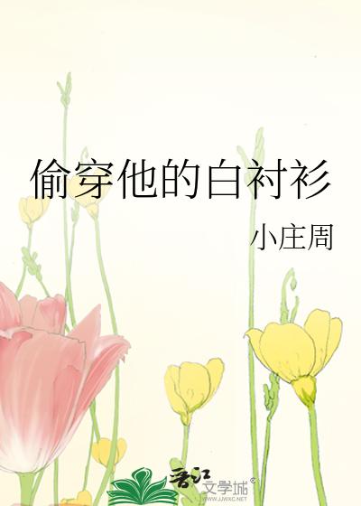 偷穿他的白襯衫