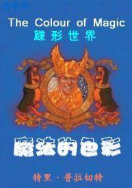 碟形世界－魔法的色彩