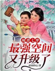 囤貨七零：最強空間又升級了