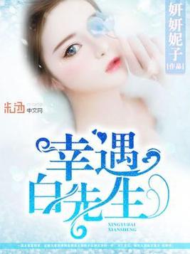 幸遇白先生顧心聘白易柯