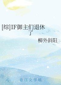 [綜]IF禦主們退休了