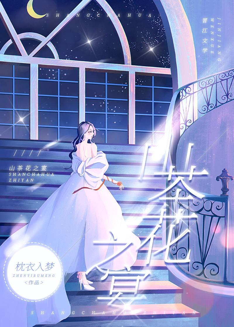 山茶花之宴[豪門]