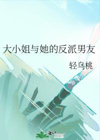 大小 姐與她的反派男友