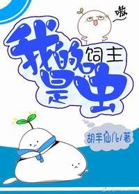 我的飼主是只蟲