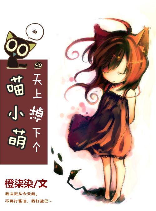 天上掉下個喵小萌