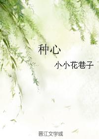 種心