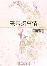 來基搞事情