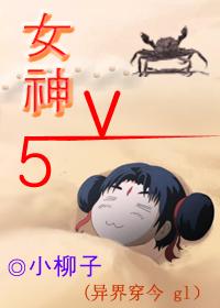 女神V5（異界穿今GL）