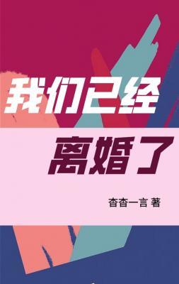 我們已經離婚了