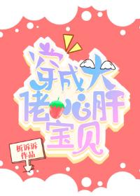 穿成大佬心肝寶貝
