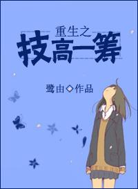 重生之技高一籌