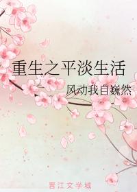 重生之平淡生活