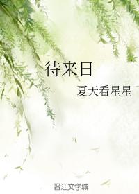 待來日