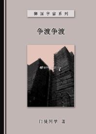争渡争渡
