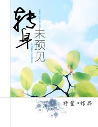 轉身未預見