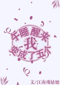 午睡醒來我變成了五個