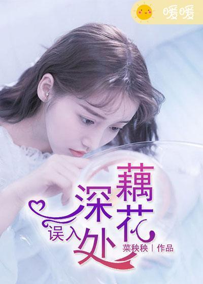 誤入藕花深處
