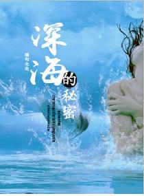 深海的秘密