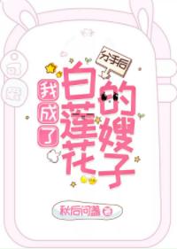 分手後，我成了白蓮花的嫂子