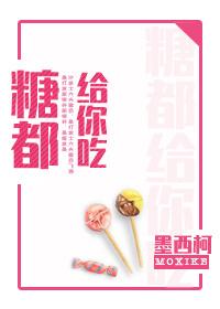 糖都給你吃