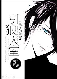 [黑子的籃球]引狼入室