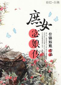 庶女宓娘傳（上）