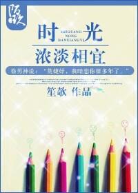 時光，濃淡相宜