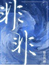非非