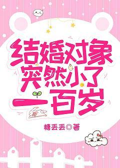 結婚對象突然小了一百歲