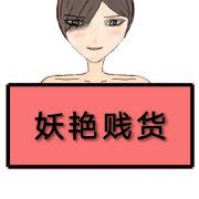 妖豔賤貨